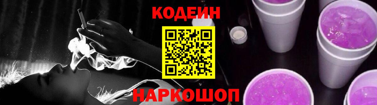 Кодеин Purple Drank Ставрополь